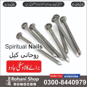 روحانی کیلیں – کالے اور سفلی جادو سے حفاظت