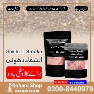 روحانی دھواں – کالے اور سفلی جادو کے توڑ کے لیے طاقتور علاج