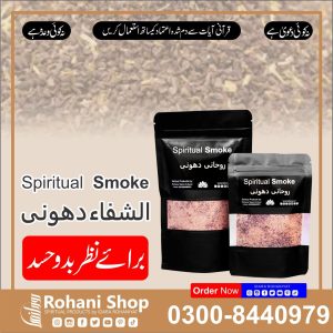روحانی دھواں – نظر بد اور کالے جادو سے حفاظت