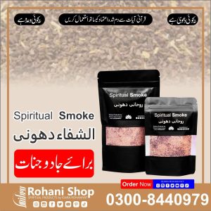 روحانی دھواں – کالے جادو اور جنات سے حفاظت