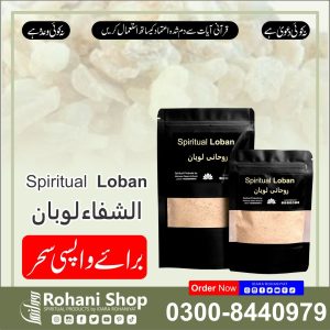 روحانی لوبان – الٹے جادو اور کالے جادو سے حفاظت