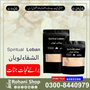 روحانی لوبان – جنات سے حفاظت کے لیے طاقتور علاج