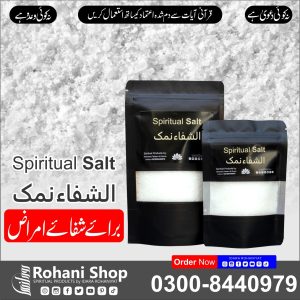 الشفاء نمک – بیماریوں کے لیے روحانی شفا