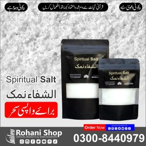 الشفاء نمک – کالے جادو کے پلٹنے سے حفاظت