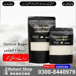 روحانی شوگر – کالا جادو پلٹانے کا طاقتور علاج