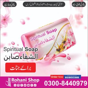 الشفاء روحانی صابن – جنات اور شیطانی قوتوں سے حفاظت