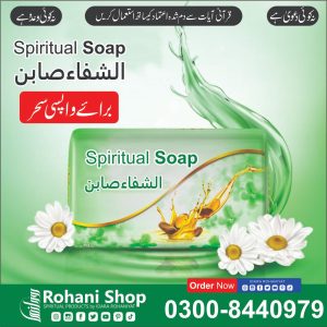 الشفاء روحانی صابن – کالے جادو اور شیطانی اثرات سے حفاظت