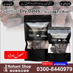 الشفاء خشک کھجور – والدین بننے کے لیے روحانی علاج