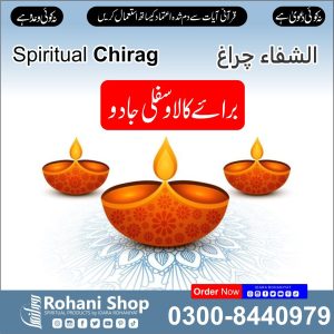 الشفاء چراغ – کالا جادو اور سفلی جادو سے حفاظت