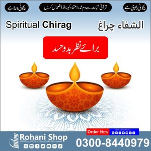 الشفاء چراغ – نظر بد اور حسد سے حفاظت