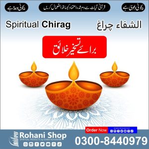 روحانی چراغ – تسخیر خلائق اور حفاظت کے لیے